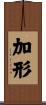 加形 Scroll