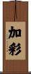 加彩 Scroll