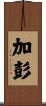 加彭 Scroll