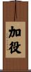 加役 Scroll
