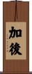 加後 Scroll