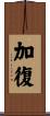 加復 Scroll