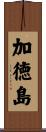 加徳島 Scroll