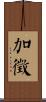 加徵 Scroll