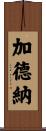 Gardener Scroll