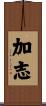加志 Scroll