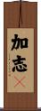 加志々 Scroll