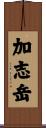 加志岳 Scroll