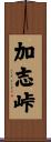 加志峠 Scroll