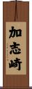 加志崎 Scroll