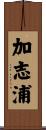 加志浦 Scroll