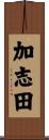 加志田 Scroll