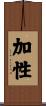 加性 Scroll