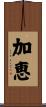 加恵 Scroll