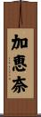 加恵奈 Scroll