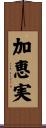 加恵実 Scroll