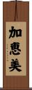 加恵美 Scroll