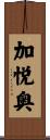 加悦奥 Scroll