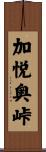 加悦奥峠 Scroll