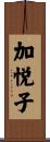 加悦子 Scroll