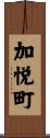 加悦町 Scroll