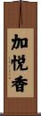 加悦香 Scroll