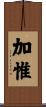 加惟 Scroll