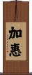 加惠 Scroll