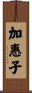 加惠子 Scroll