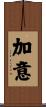 加意 Scroll