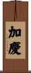 加慶 Scroll