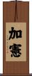 加憲 Scroll