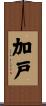 加戸 Scroll
