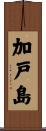 加戸島 Scroll