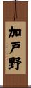 加戸野 Scroll
