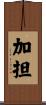 加担 Scroll