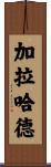 Galahad Scroll