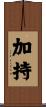 加持 Scroll