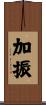 加振 Scroll