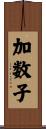 加数子 Scroll