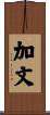 加文 Scroll