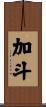 加斗 Scroll