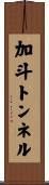 加斗トンネル Scroll