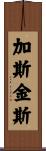Gaskins Scroll