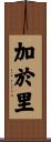 加於里 Scroll