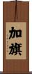 加旗 Scroll