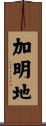加明地 Scroll