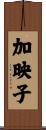 加映子 Scroll