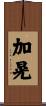 加晃 Scroll