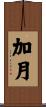 加月 Scroll